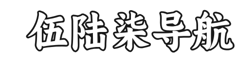 伍陆柒导航